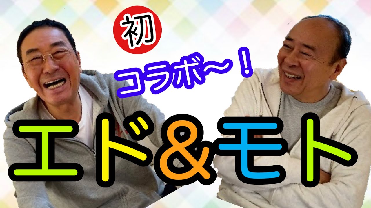 【エド山口#84】モト冬樹と兄弟で初コラボ〜‼️