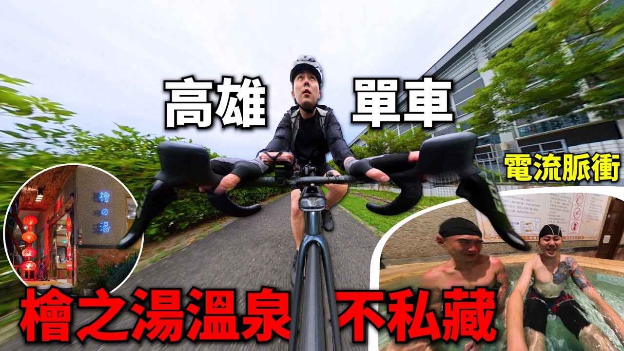 高雄私藏泡湯好地點 單車路線帶你走！！這個脈衝波真的不要太舒服！冬天來了該出發泡湯了！單車行&檜之湯【小嘴單車行高雄EP.2】