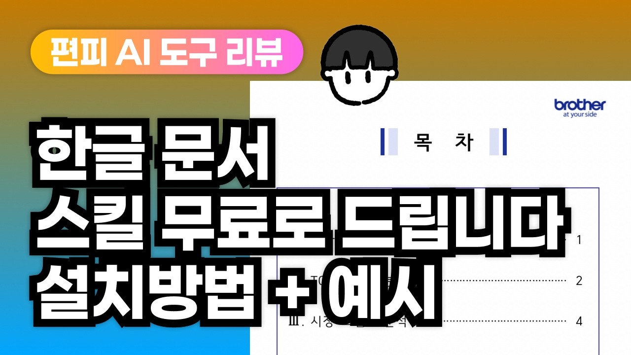[AI 팁] HWPX 클로드 스킬 가져다 쓰세요! 사용법, 스킬 무료 제공