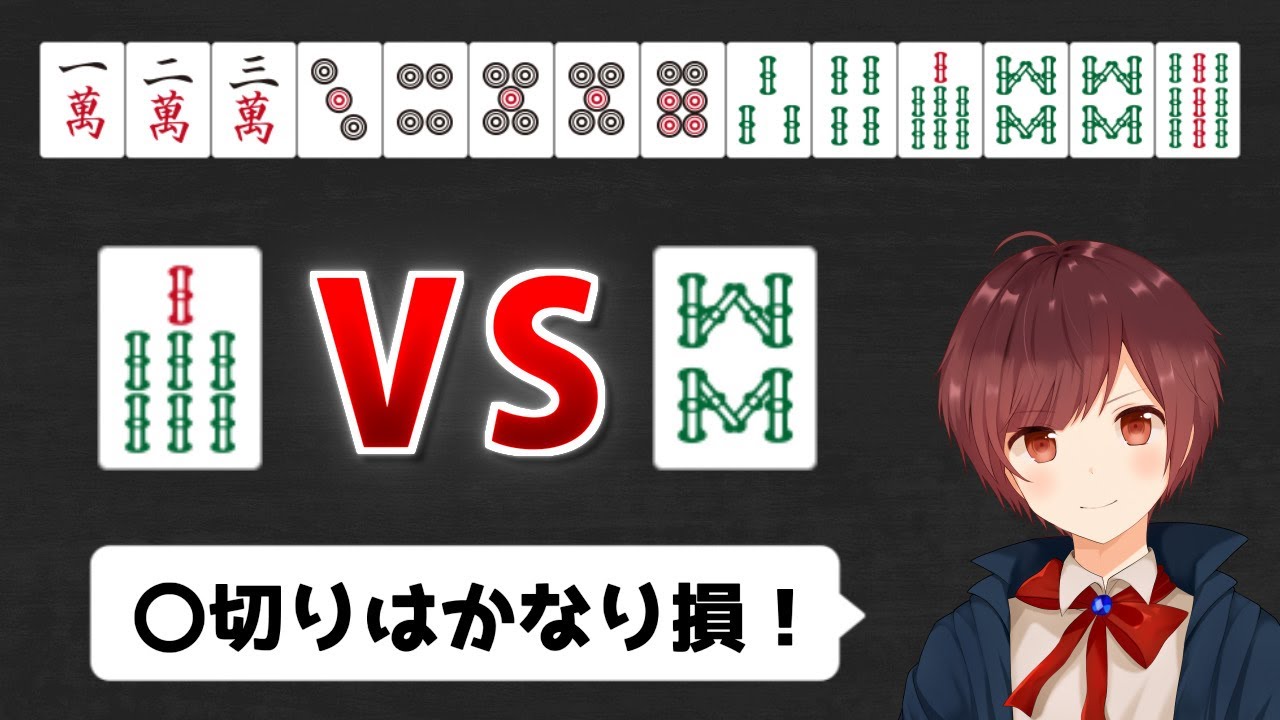 【麻雀】初心者の９９％が絶対に迷う何切る問題を徹底解説