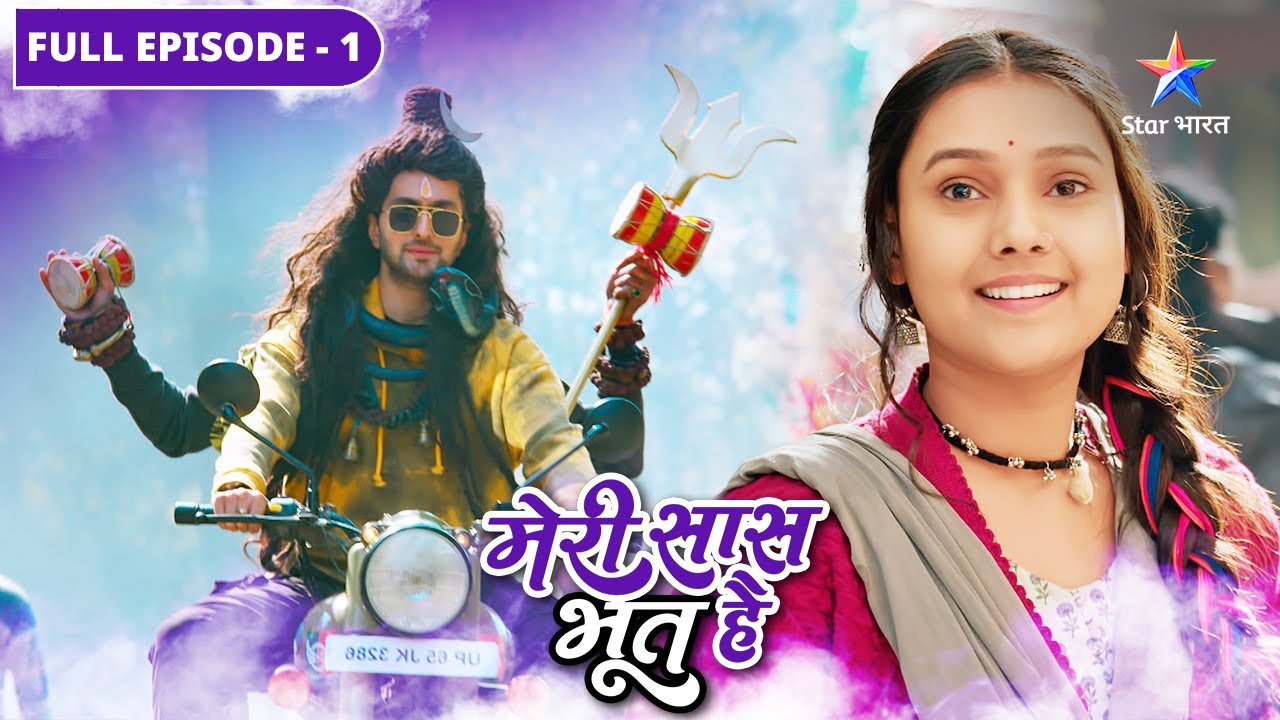 Meri Saas Bhoot Hai | Miliye darpok Gaura se | FULL EPISODE-01 | मेरी सास भूत है