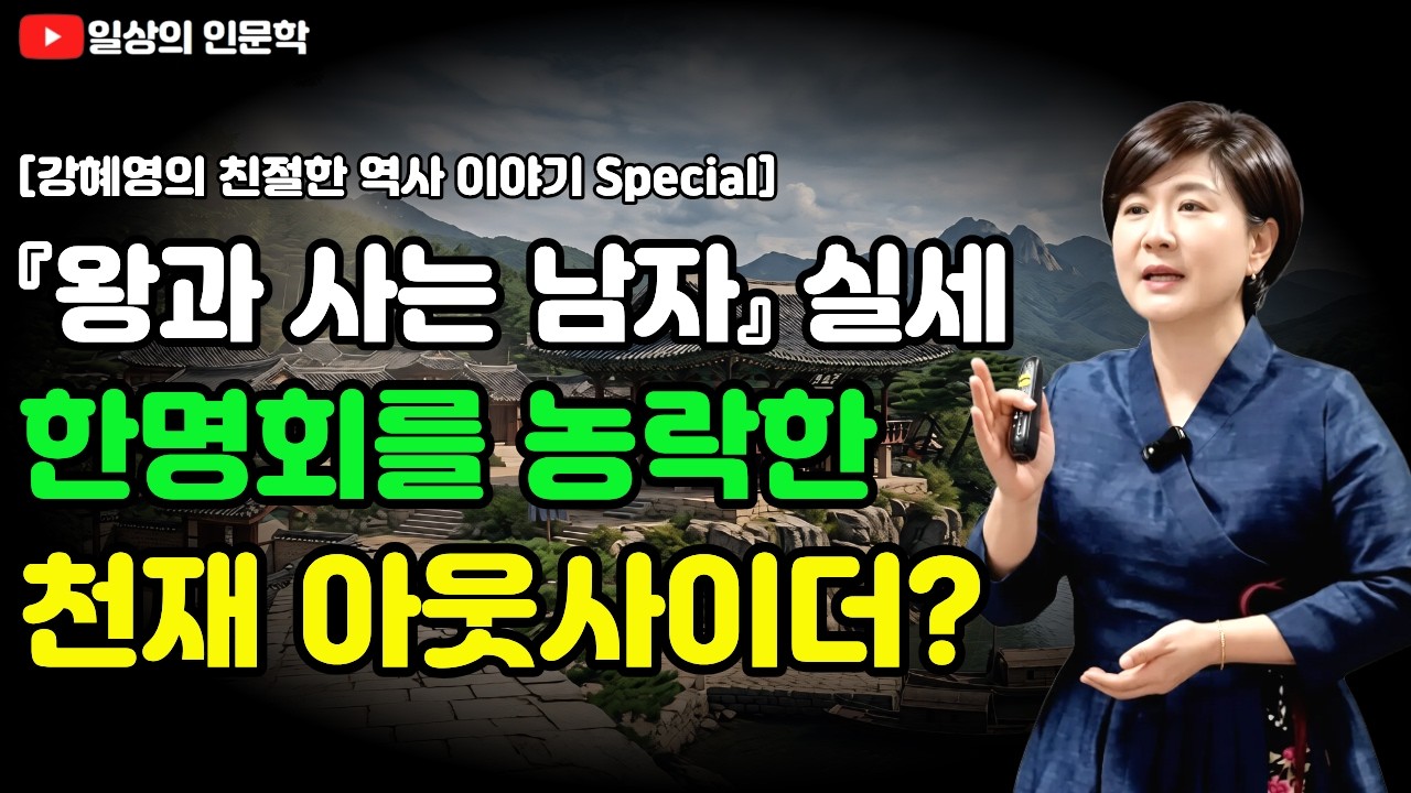 영화 『왕과 사는 남자』실세, 한명회를 농락한 천재 아웃사이더 김시습 / 강혜영의 친절한 역사 이야기 Special