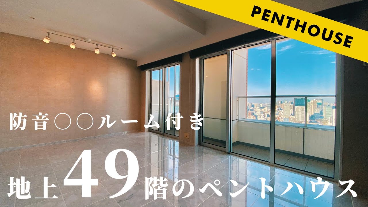 【最上階】防音○○付きの港区タワーマンションペントハウス【高級賃貸の内見】