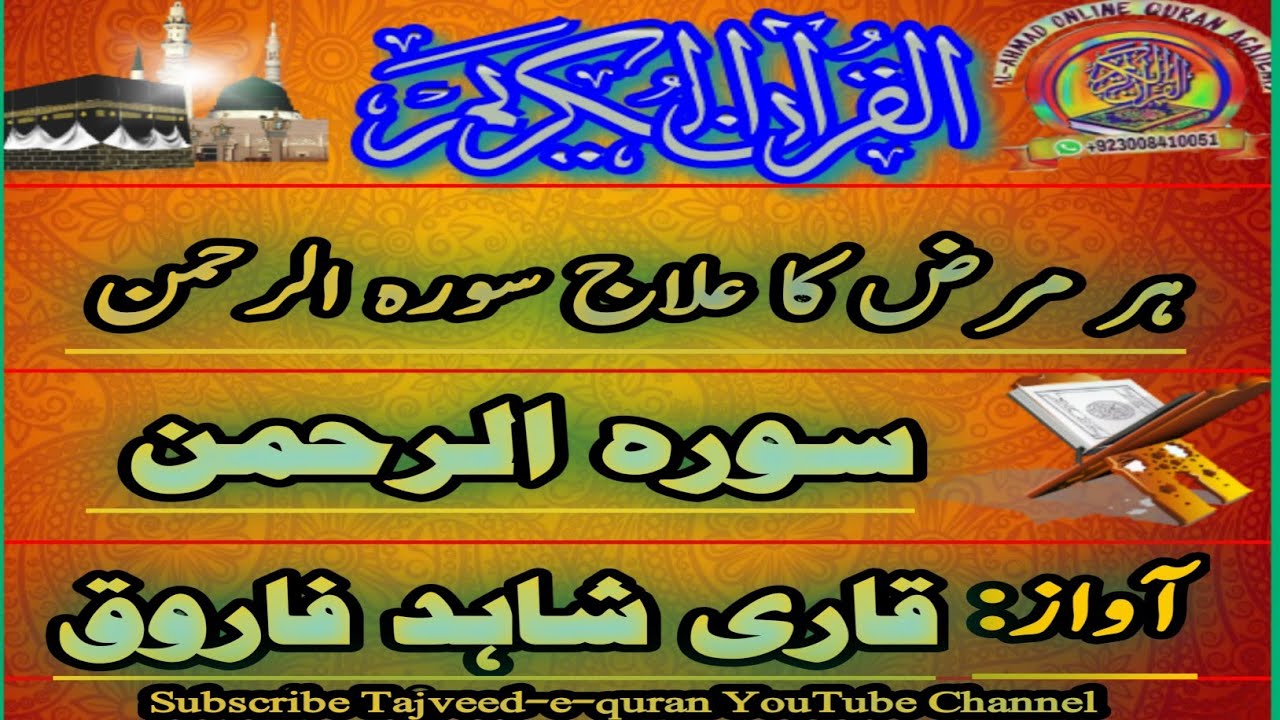 Sura Rehman Recitation | Beautiful and Heart Trembling | By Qari Shahid Farooq | Tajveed-e-quran |