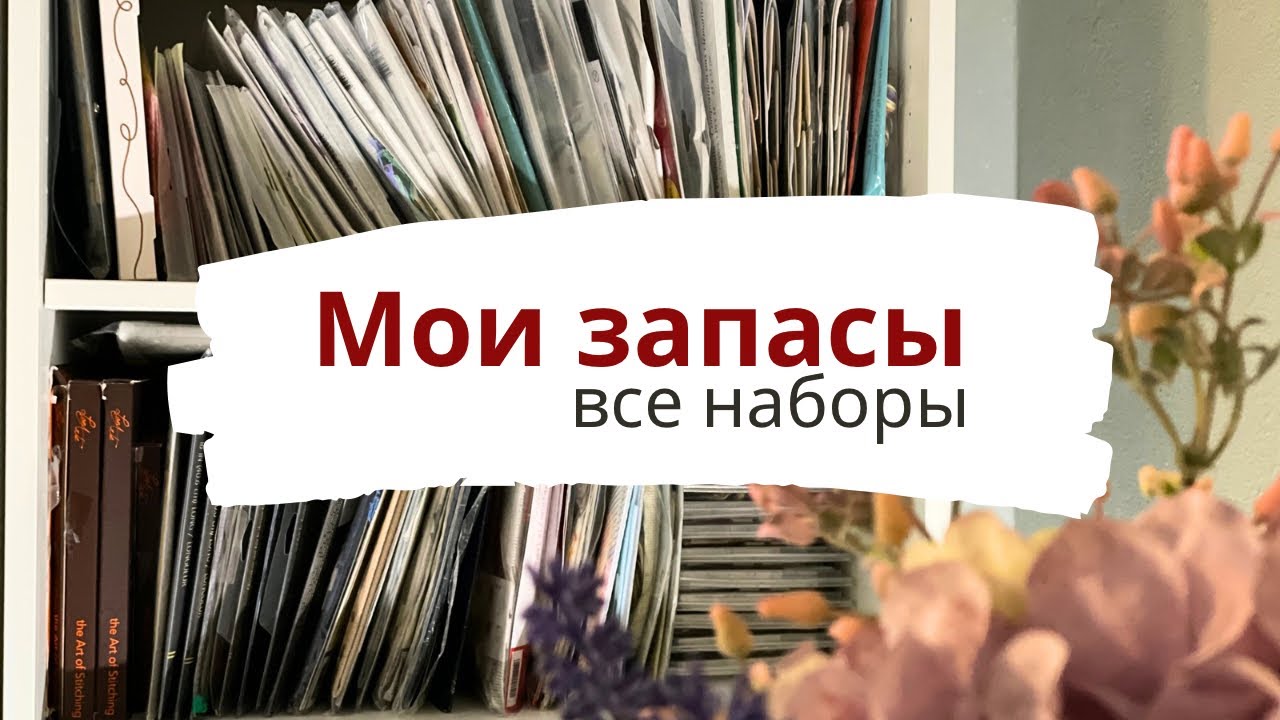 🧵 Мои вышивальные запасы ✨| Все наборы из моего рукодельного шкафа | Вышивка крестиком