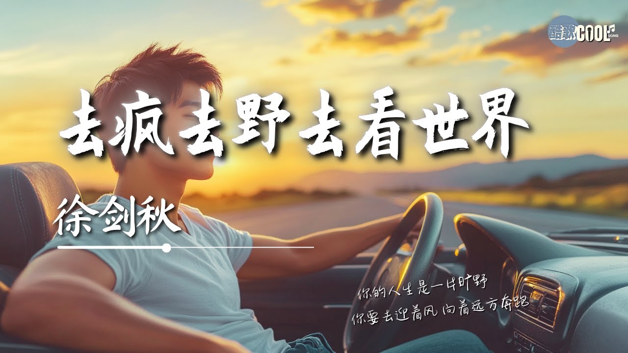 徐剑秋 - 去疯去野去看世界「看山看海和对的人见面」【🎧AI高质音乐｜拼音动态歌词】#coolsong酷歌