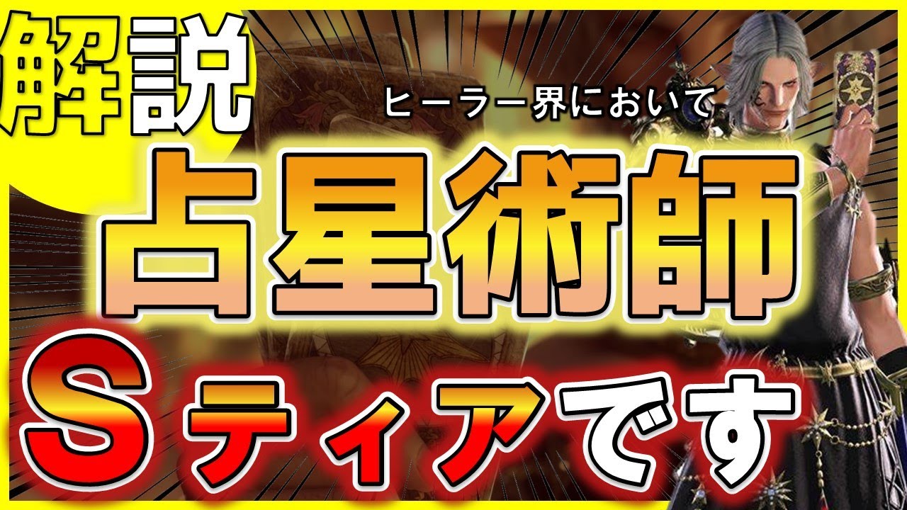 【FF14】で一番面白いジョブは占星術師だよ。できたら初心者卒業できるゾ
