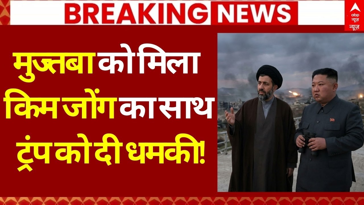 Iran Israel War News LIVE: मुजतबा को मिला Kim Jong का साथ, ट्रंप की दी धमकी! | America | Trump