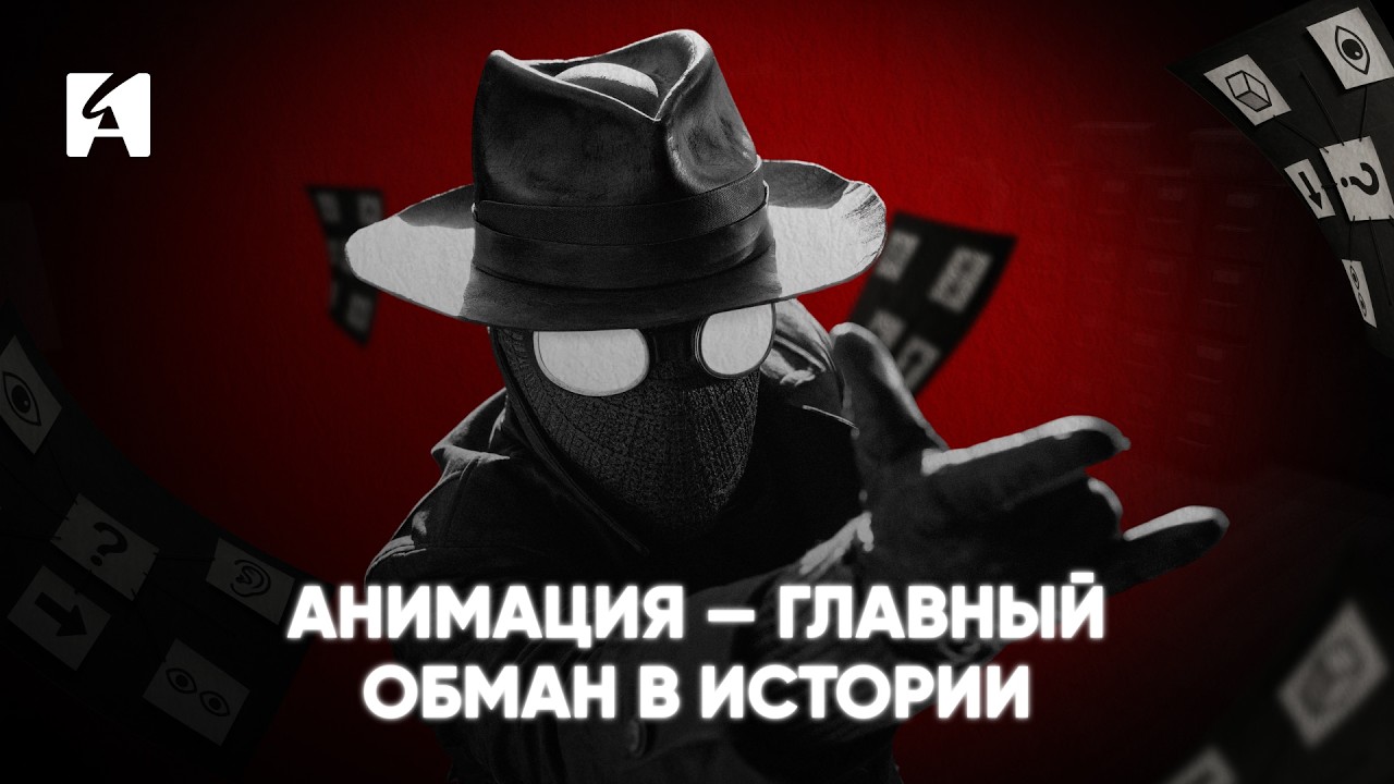 АНИМАЦИЯ ТЕБЯ ОБМАНЫВАЕТ. 5 главных улик