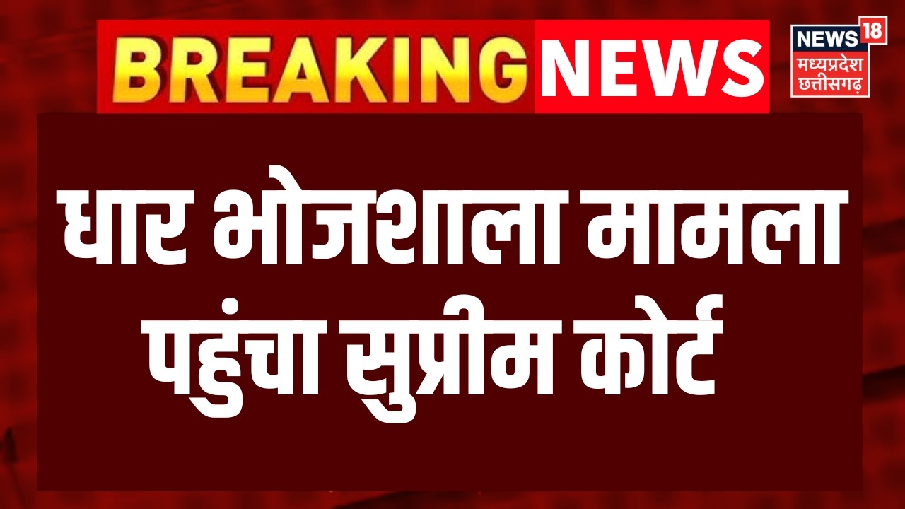Dhar Bhojshala News : धार भोजशाला मामला पहुंचा सुप्रीम कोर्ट  | Top News | Breaking News