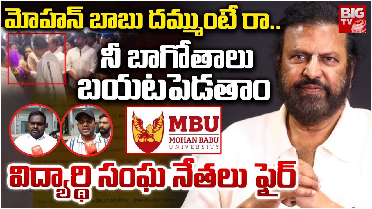 మోహన్ బాబు దమ్ముంటే రా.. | AP Student Union Leaders Fires On Mohan Babu University | BIG TV