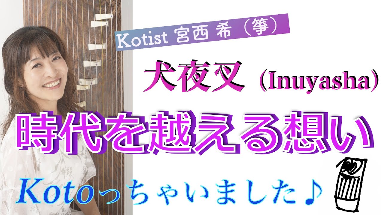【弾いてみた】犬夜叉の「時代を越える想い」をKotoっちゃいました♪