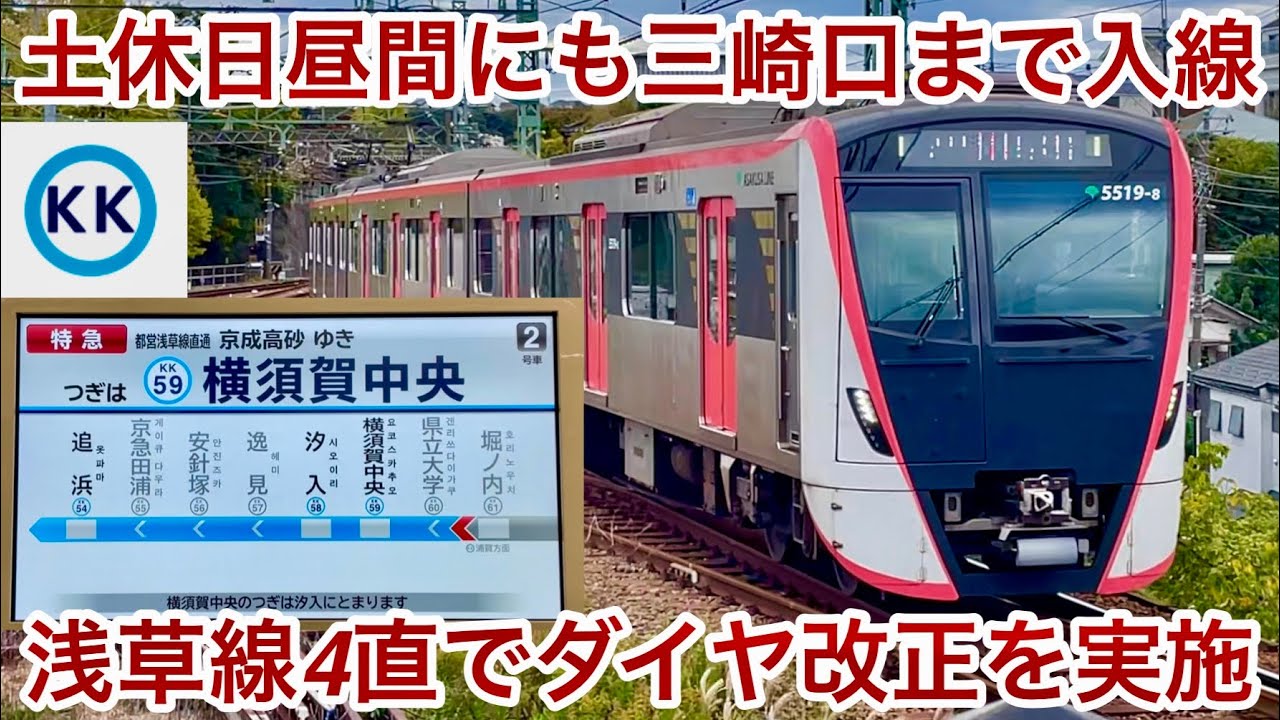 【ダイヤ改正に伴い土休日昼間にも都営車が三崎口まで入線 🎉】都営5500形5519F 京急線 三崎口発 特急 京成高砂 行を堀ノ内〜金沢八景まで乗車 , 金沢八景駅では都営車同士の並びもあり!!