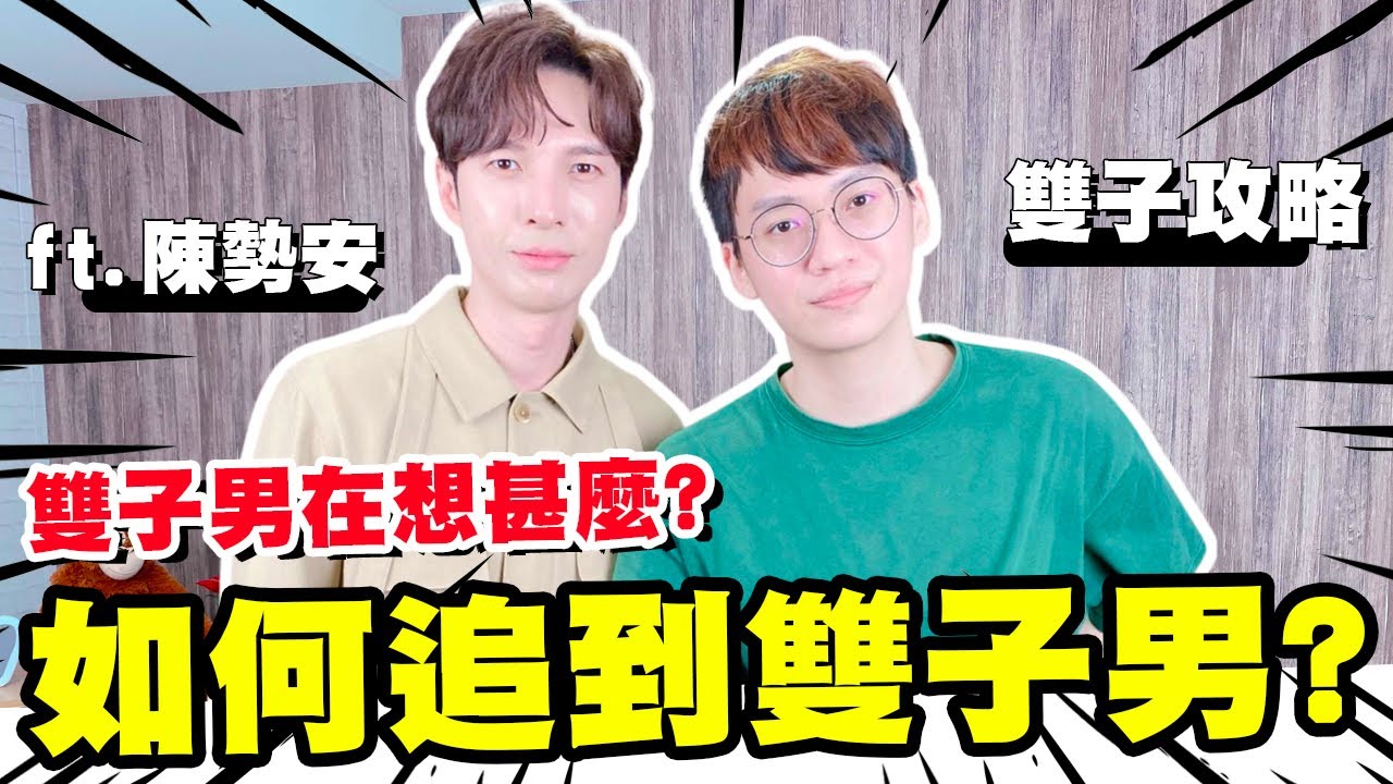 【星座】如何判斷雙子男喜歡你？陳勢安教你雙子怎麼追！ft. @陳勢安 Andrew Tan ｜阿畫