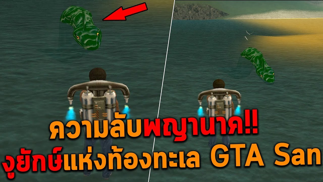 ความลับพญานาค!! งูยักษ์แห่งท้องทะเล GTA San Andreas