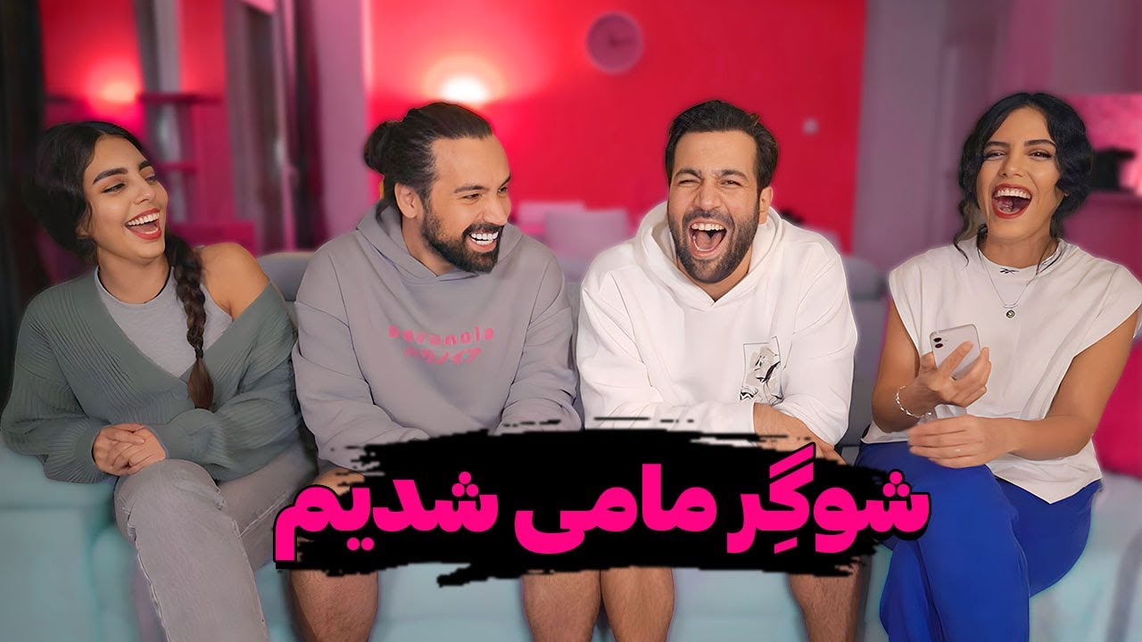 تو این چالش شوگر ددی و شوگر مامی شدیم🤣