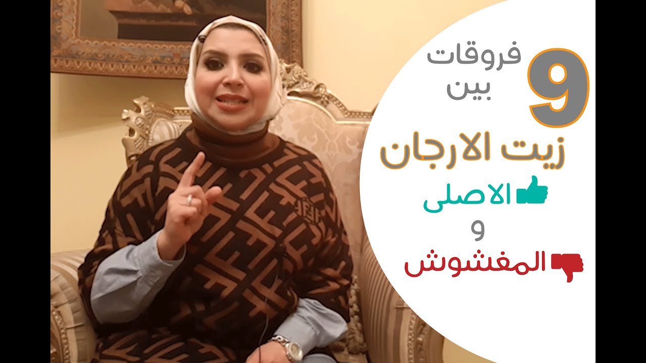 زيت الارجان المعجزه وكيف تفرقى بين الاصلى والمغشوش