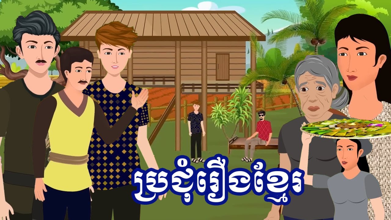 ប្រជុំរឿងខ្មែរ​ ប្រចាំសប្តាហ៍ | Khmer fairy tales - Esp 07