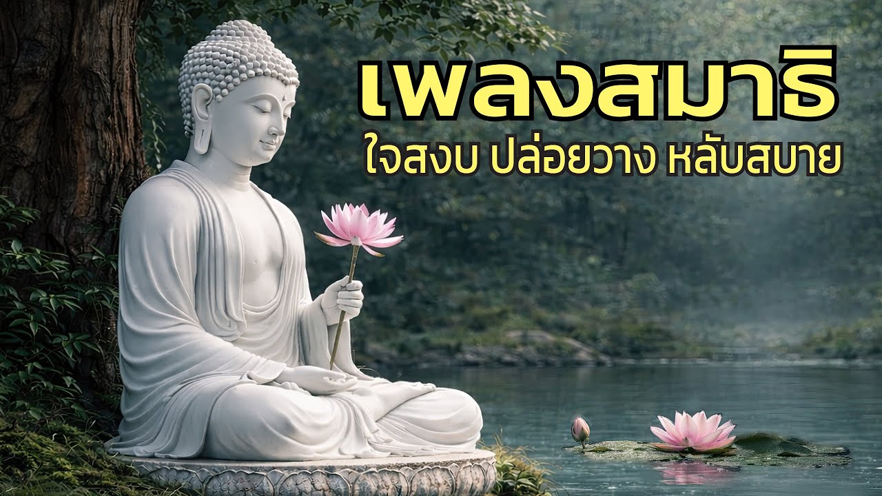 เพลงบรรเลงสมาธิ ใจสงบ ปล่อยวาง หลับสบายอย่างมีสติ (ไม่มีโฆษณาคั่นกลาง) #เพลงสมาธิ #ใจสงบ #คลายเครียด