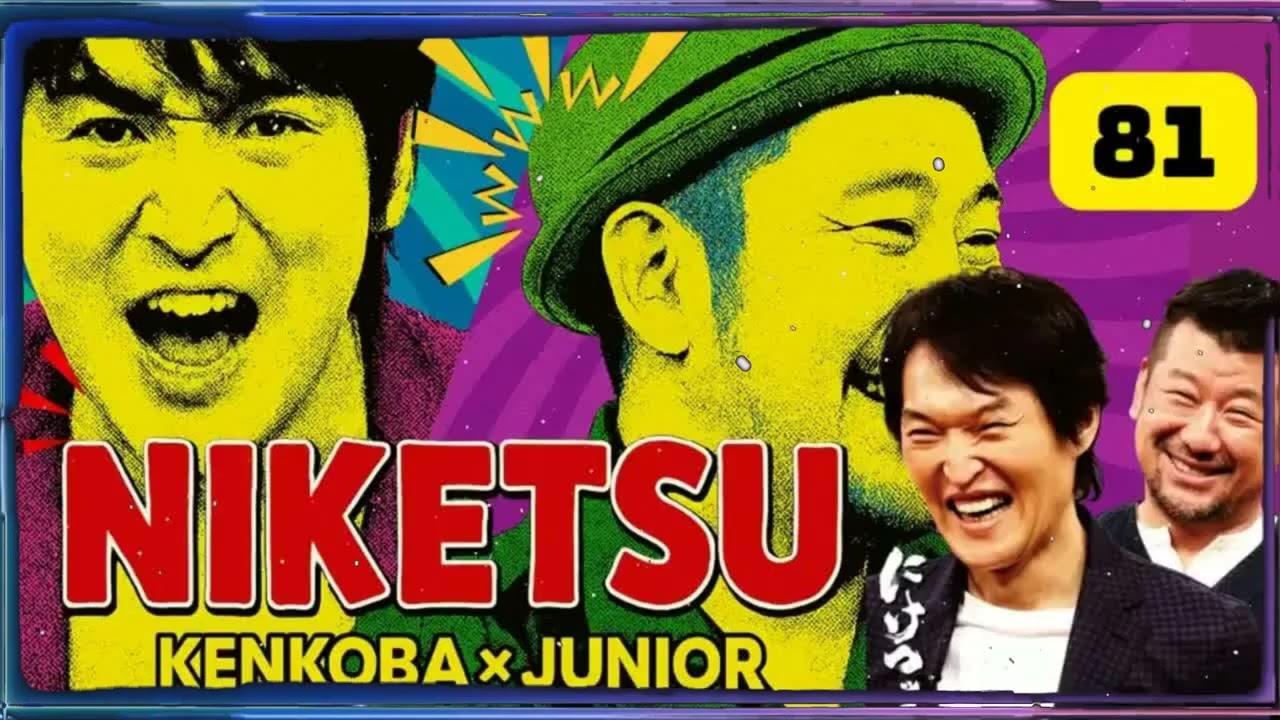 にけつッ!! 5 人気芸人フリートーク 面白い話 まとめ #81【作業用・睡眠用・聞き流し】