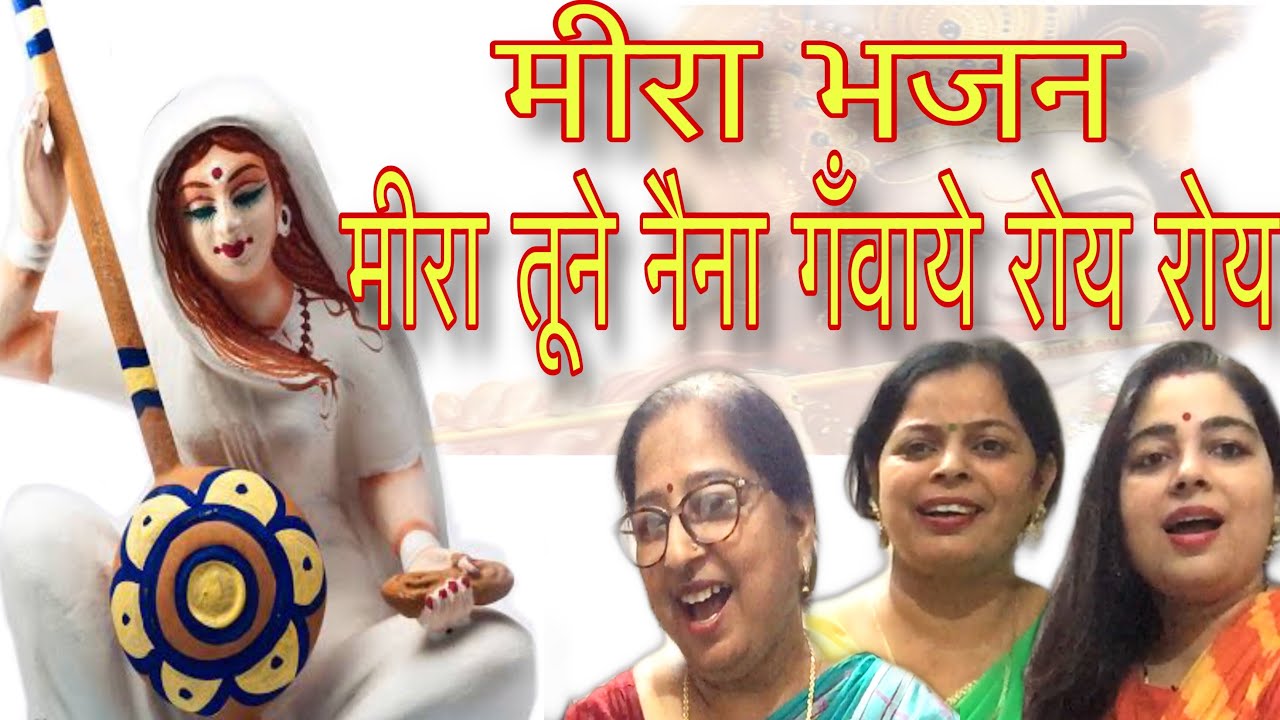 मीरा गीत। मीरा तूने नैना गंवाये रोय रोय। Meera geet | meera tune naina gavah roy roy |#krishnabhajan