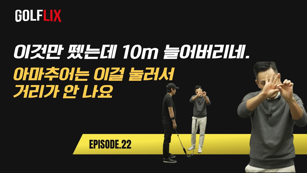 🔴[박하림 골플릭스 22] 헤드가 자동으로 로테이션 되면서 스피드 폭발시키는 간단한 방법