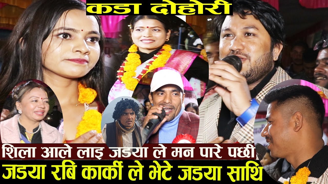 शिला आलेलाई जड्या ले मन पराए पछि जड्या रबि कार्की ले भेटे जाड खानि साथि सुमन र रेनुका उफ्री उफ्री