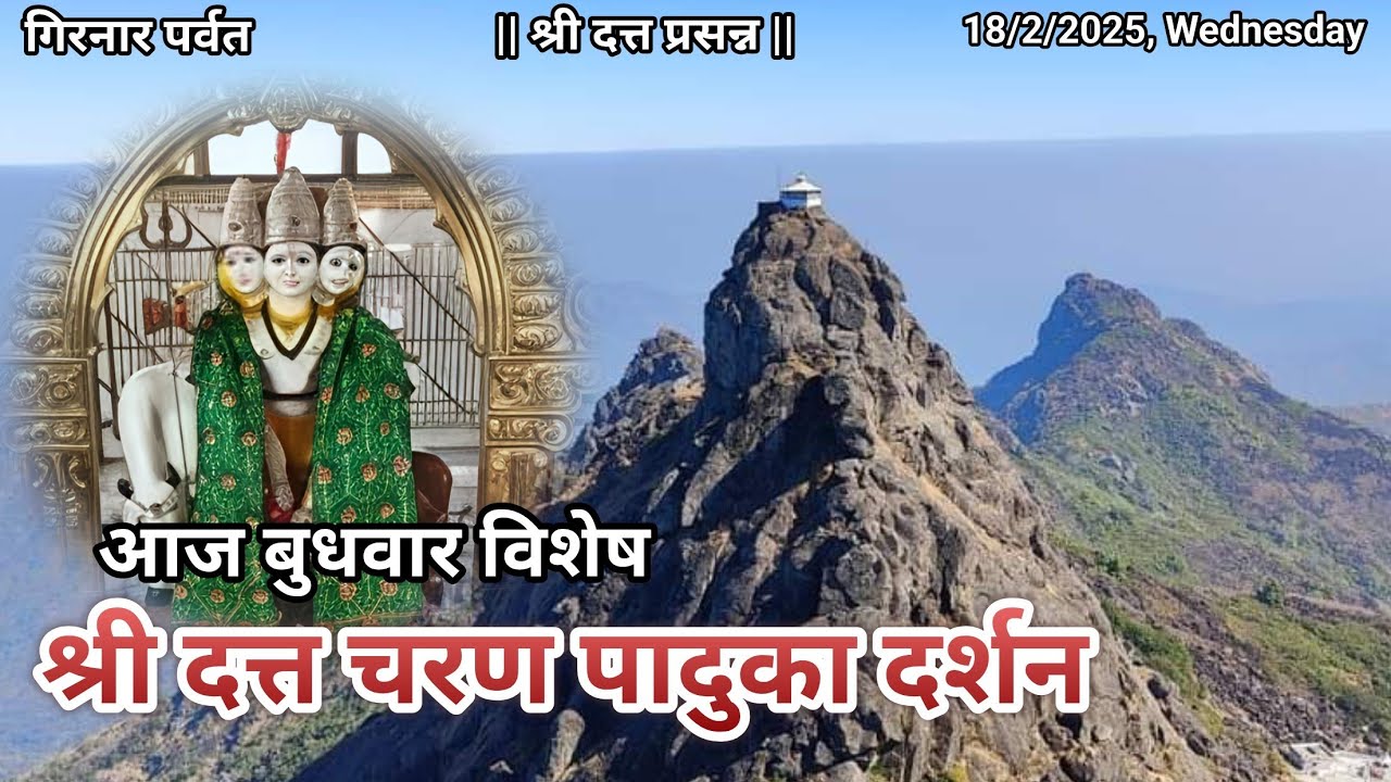 आज बुधवार चे पंचांग आणि श्री दत्तात्रेय भगवान चरण पादुका दर्शन | गिरनार पर्वत |Dt.18/2/26