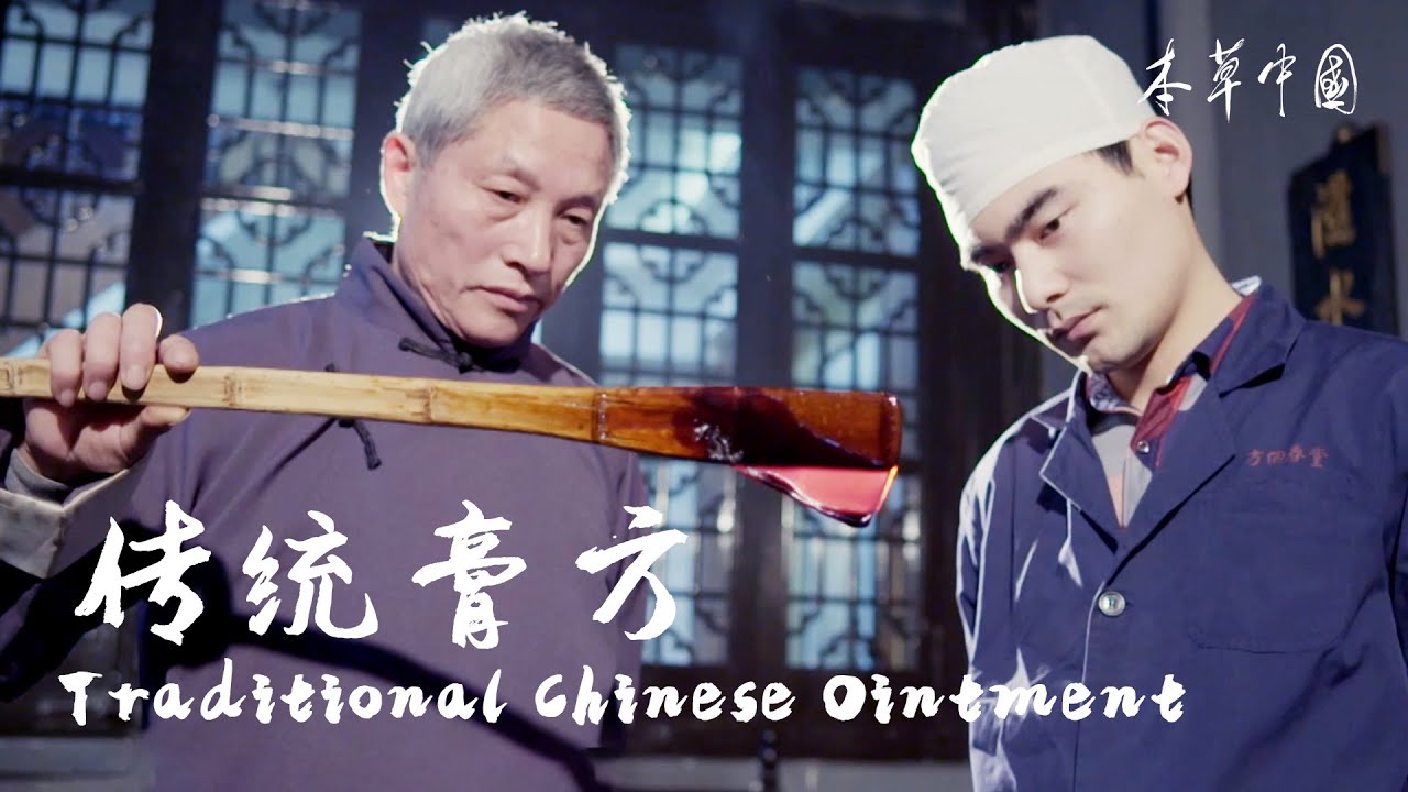 祖传四代，师徒同心传承熬制中医膏方的繁杂过程【本草中国The tale of Chinese medicine】
