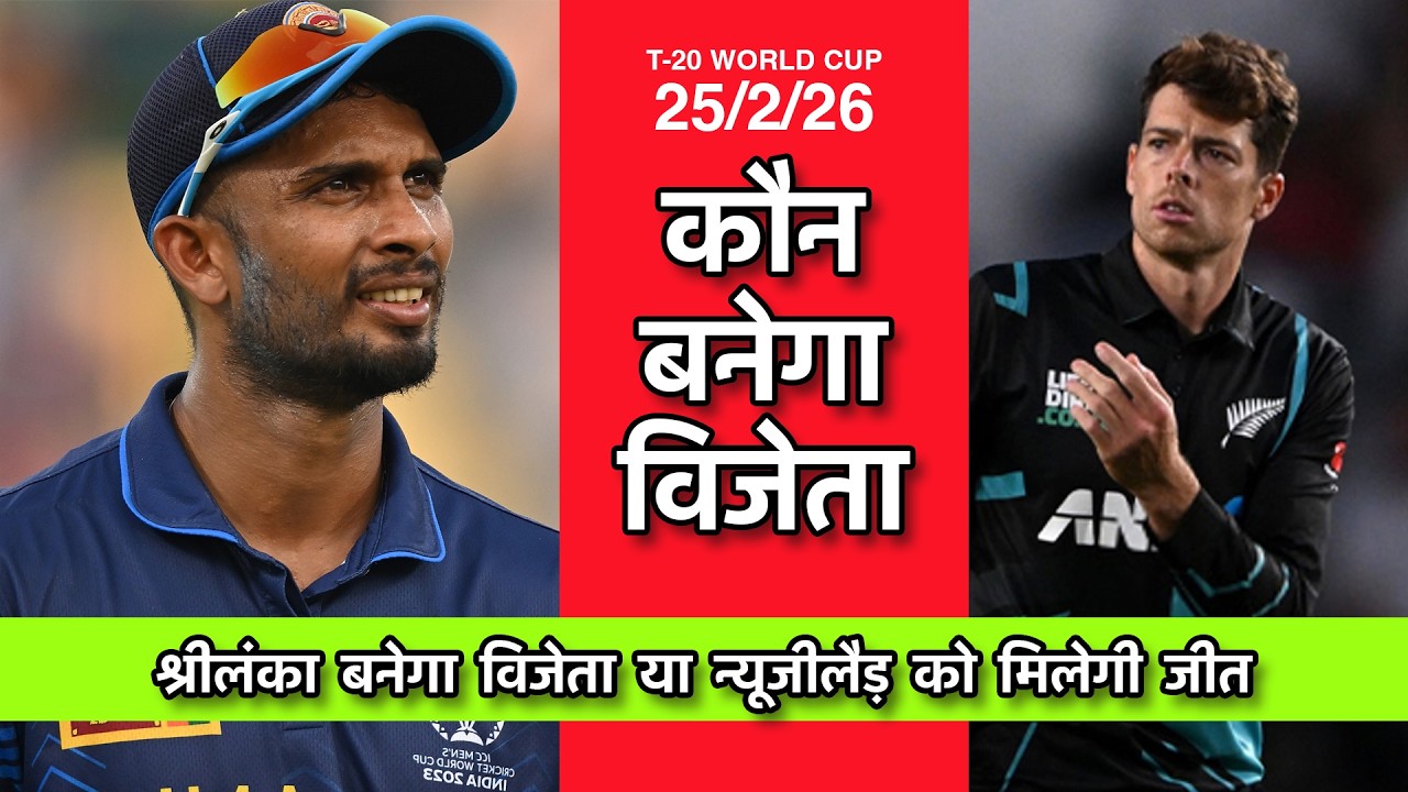 NZ vs SL Match Prediction 🔥 Astrology ke hisaab se kaun jeetega? #t20worldcup2026 #cricketastrology