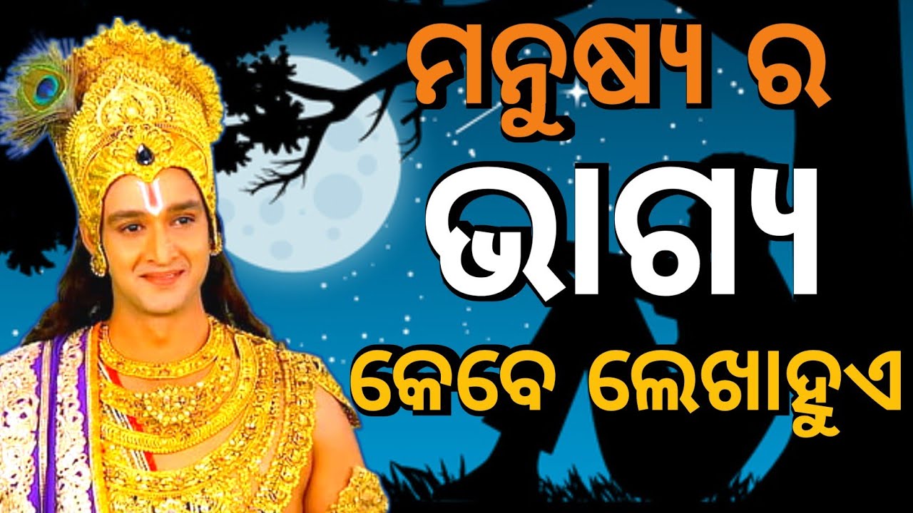 ମନୁଷ୍ୟ ର ଭାଗ୍ୟ କେବେ ଲେଖାହୁଏ? Krishnabani | Chintana tv