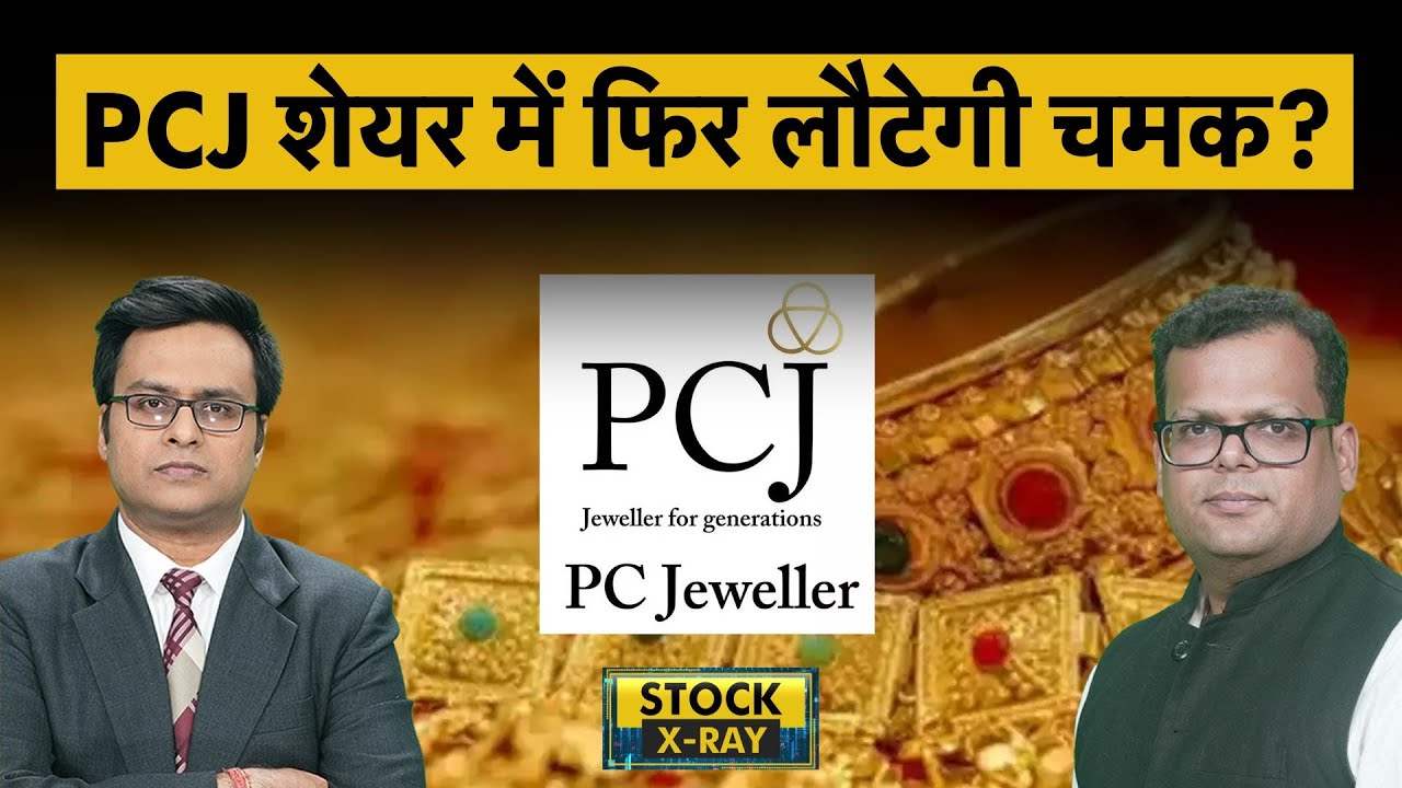 PCJ Share News | PCJ Share Result के बाद क्या करें निवेशक? PCJ Share Analysis | PCJ Share Target