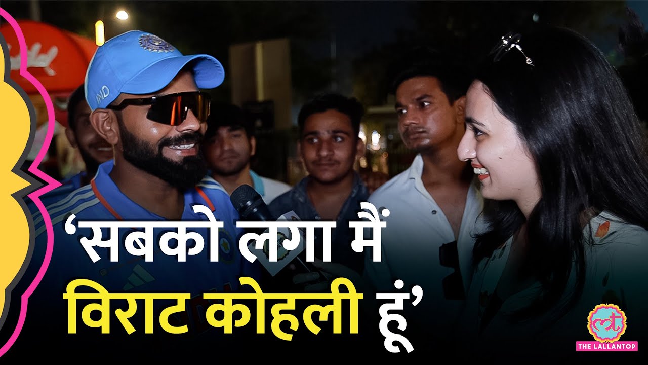 Virat Kohli जैसे दिखने वाले बंदे के साथ INDvsAFG Match में क्या-क्या हुआ?