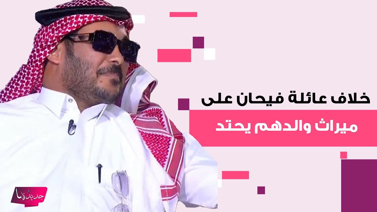 الخلاف بين الاخوة في عائلة فيحان على ميراث والدهم يحتد.. شقيقه بدر يدخل على الخط ويـ ـفضح المستور