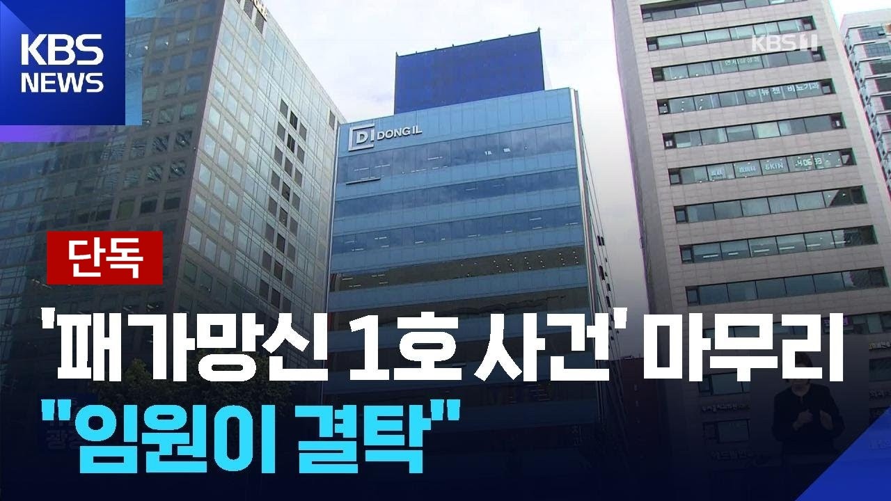 [단독] ‘패가망신 1호 사건’ 마무리…내부자 결탁에 자사주 동원 확인 / KBS  2026.03.07.