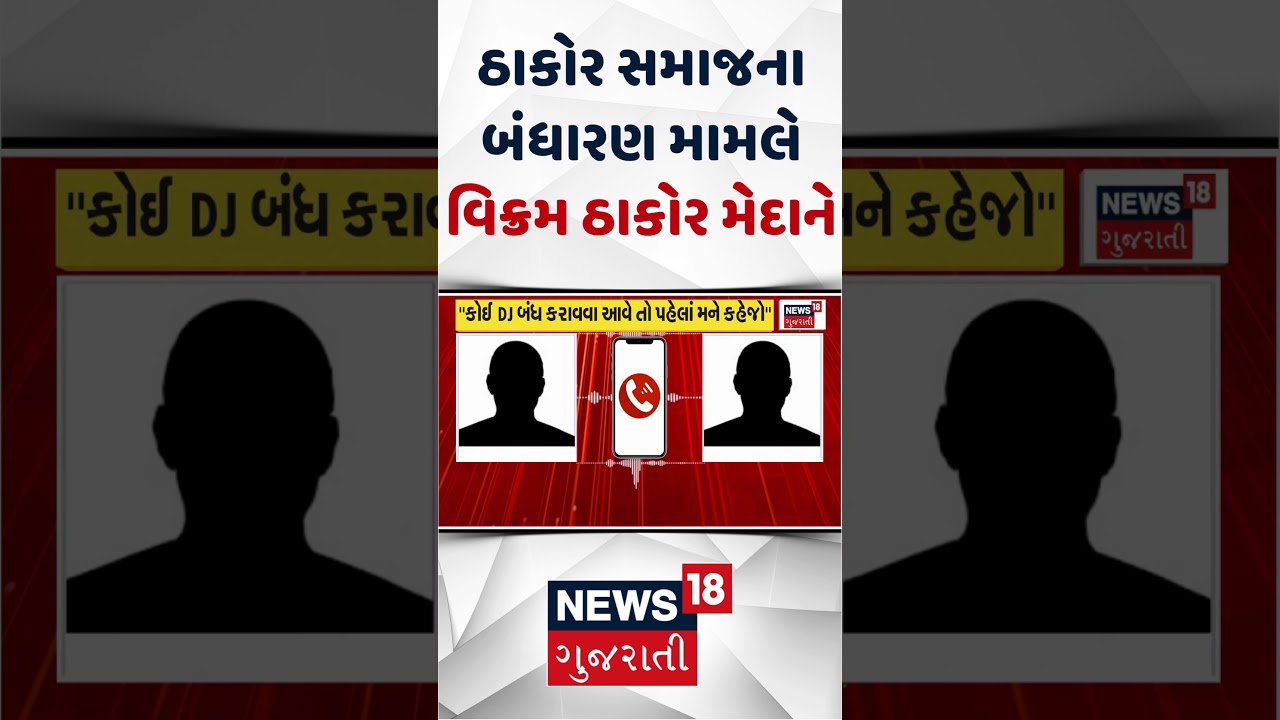 Thakor Samaj Bandharan News | Thakor Samaj Constitution Case Vikram Thakor Maidan | SHORTS | Gujarati News