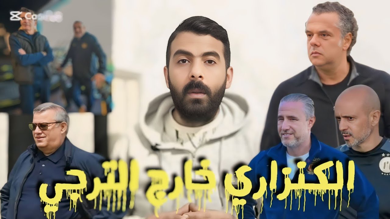 🚨فضيحة مدوية😱رحيل ماهر الكنزاري وهجوم واتهام🔥إلي عملو الكنزاري ماتعملش🔥المدب يتخذ هذا القرار الحاسم✅