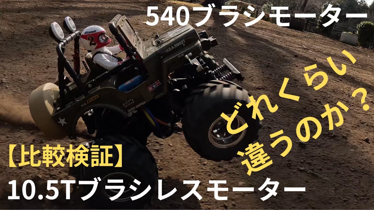 タミヤワイルドウィリー２で爆走してみた！