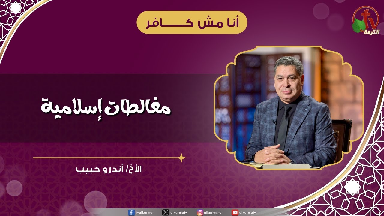 مغالطات إسلامية - الأخ/ أندرو حبيب
