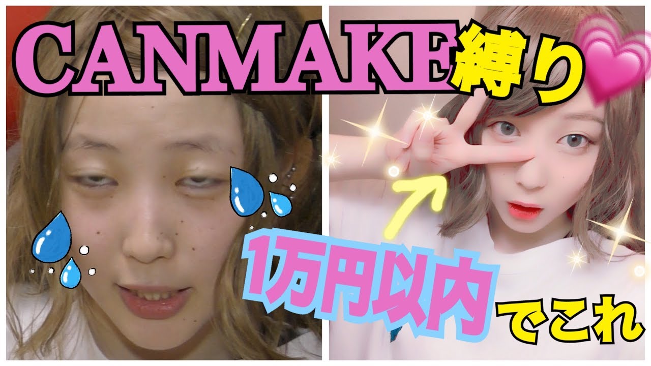 【1万円でどこまで変われるか】ALL CANMAKE でメイクした結果…【プチプラコスメ】