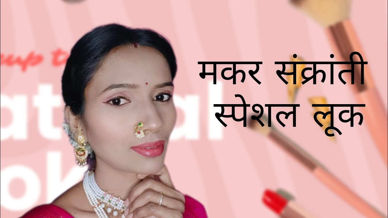  मकर संक्रांती स्पेशल लूक 💄 सावळ्या रंगावर शोभेल असा मेकअप ❤️😍# makar Sankranti look#makeup