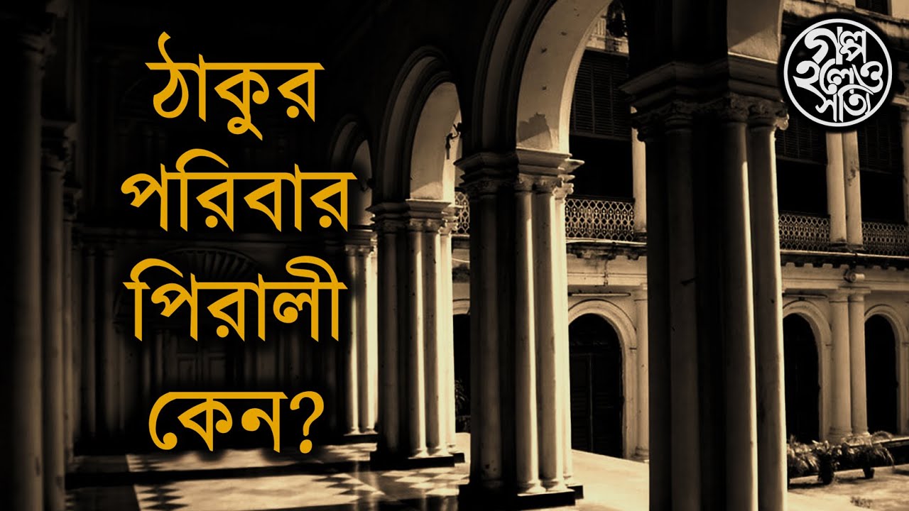 ঠাকুর পরিবার পিরালী কেন? (Story of the Tagore family)