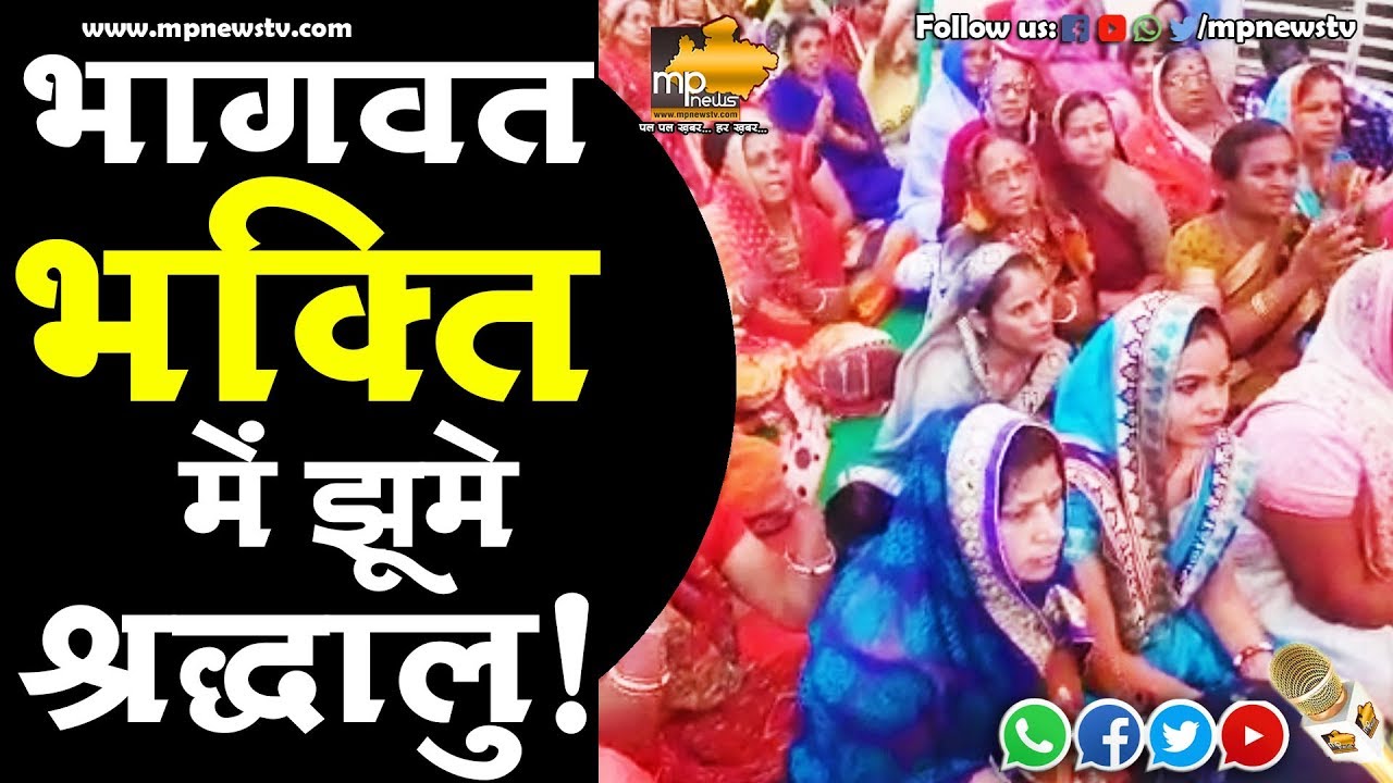 देवास में भागवत कथा में भक्ति की बारिश, झूम उठे श्रद्धालु ! MP News Dewas