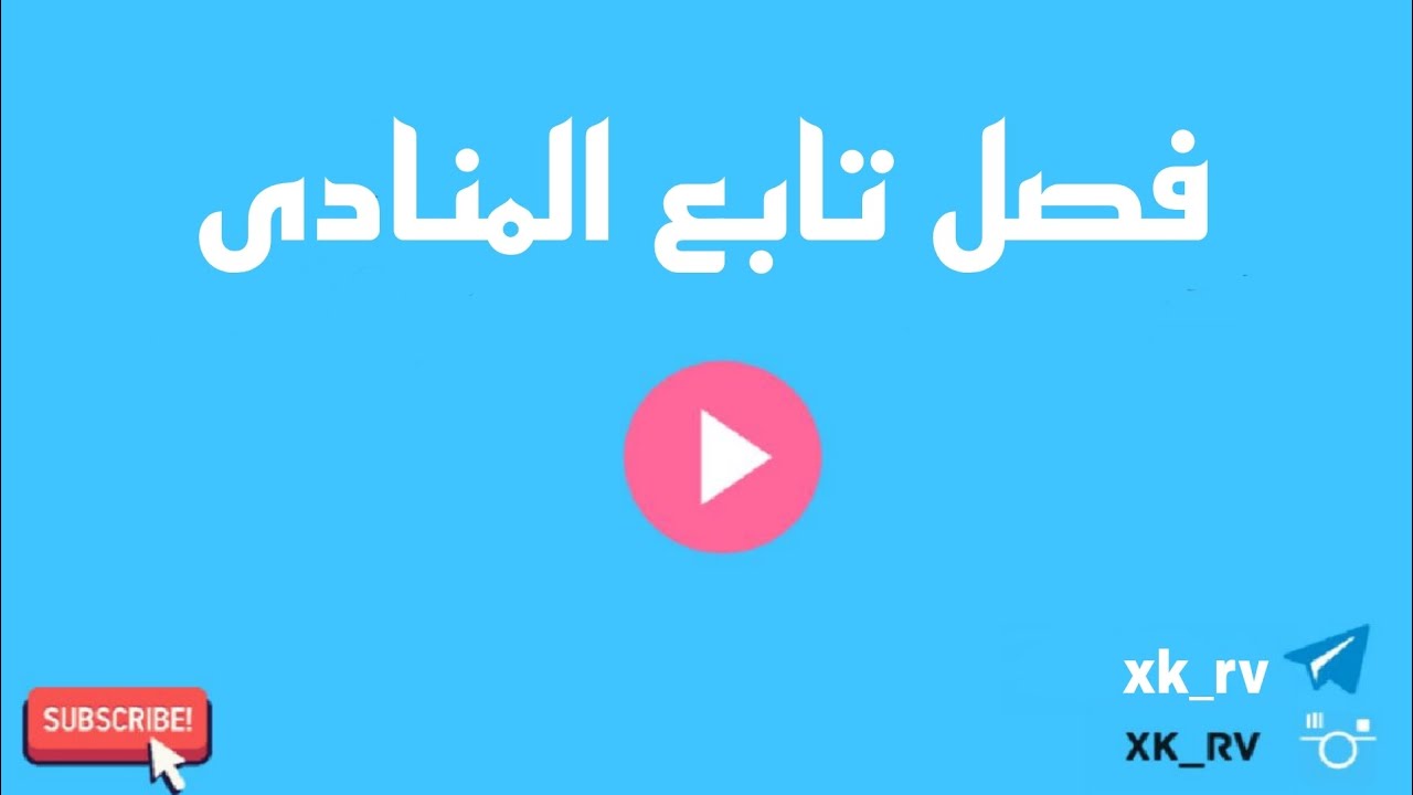 فصل تابع المنادى                                        #المرحلة_الرابعة #النحو_العربي