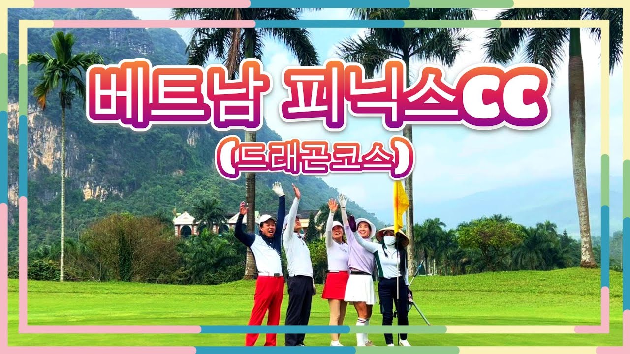 베트남 하노이 피닉스cc 드래곤코스