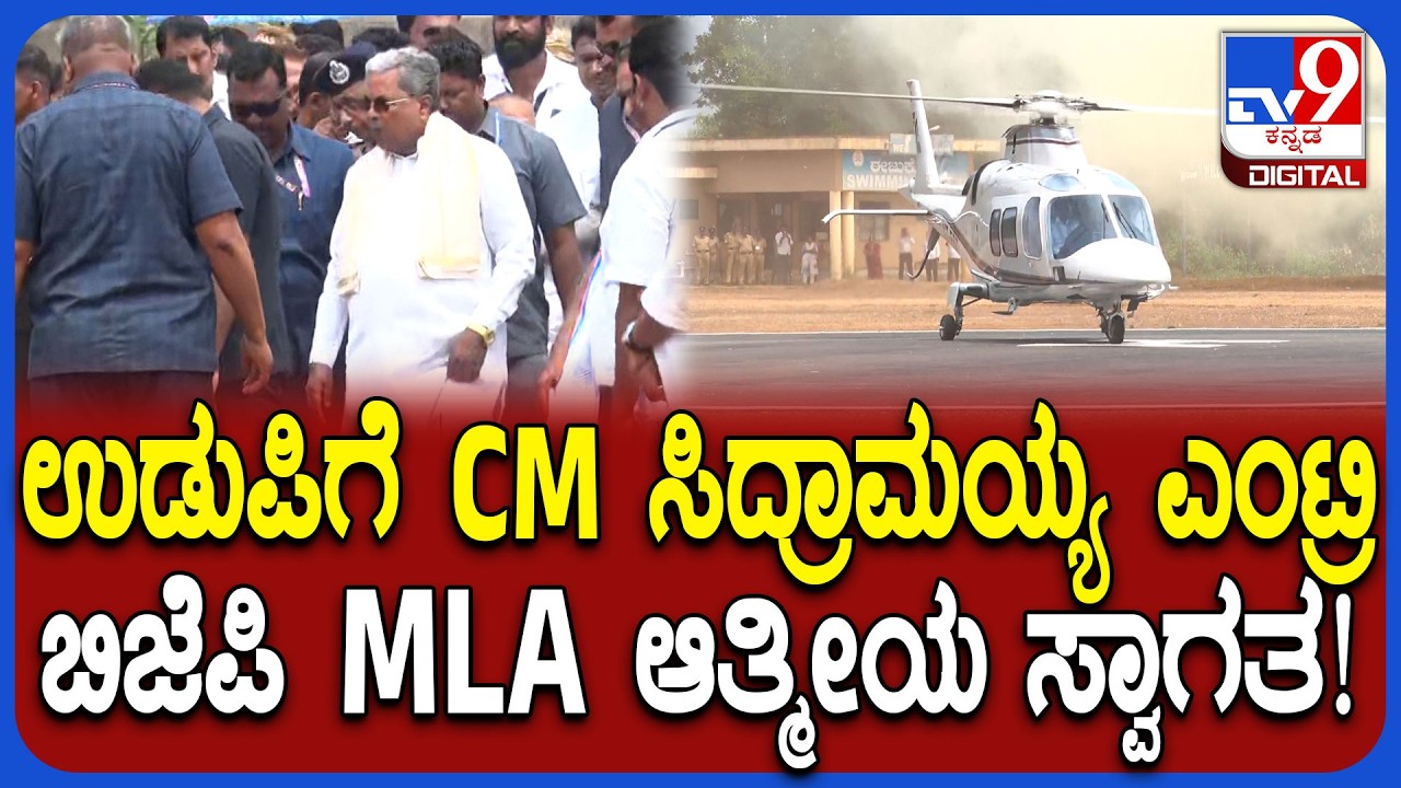 Siddaramaiah in Udupi: ಸಿದ್ದರಾಮಯ್ಯ, ಹೆಬ್ಬಾಳ್ಕರ್, ಮಧು ಬಂಗಾರಪ್ಪಗೆ BJP ಶಾಸಕ ಸುನಿಲ್ ಕುಮಾರ್ ಸ್ವಾಗತ| #TV9D