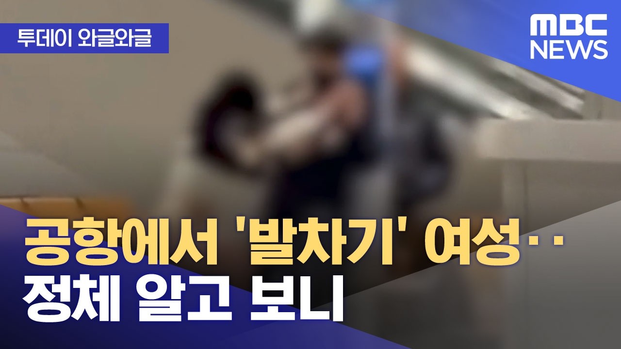 [와글와글] 공항에서 '발차기' 여성‥정체 알고 보니 (2026.03.24/뉴스투데이/MBC)