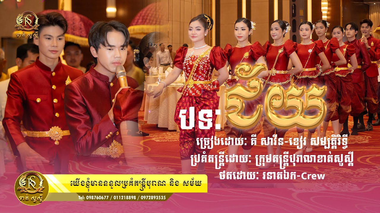 បទ ជ័យ (ច្រៀងដង្ហែរកូនកំលោះចូលរោងជ័យ)