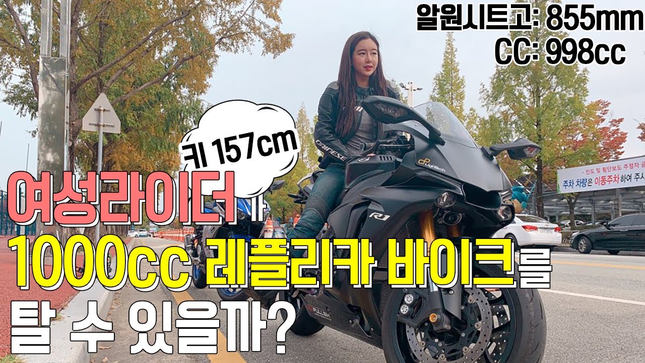 키 157의 왜소한 여성라이더가 공격적인 포지션, 높은 시트고를 자랑하는 리터급 바이크인 R1을 탈 수 있을까요?