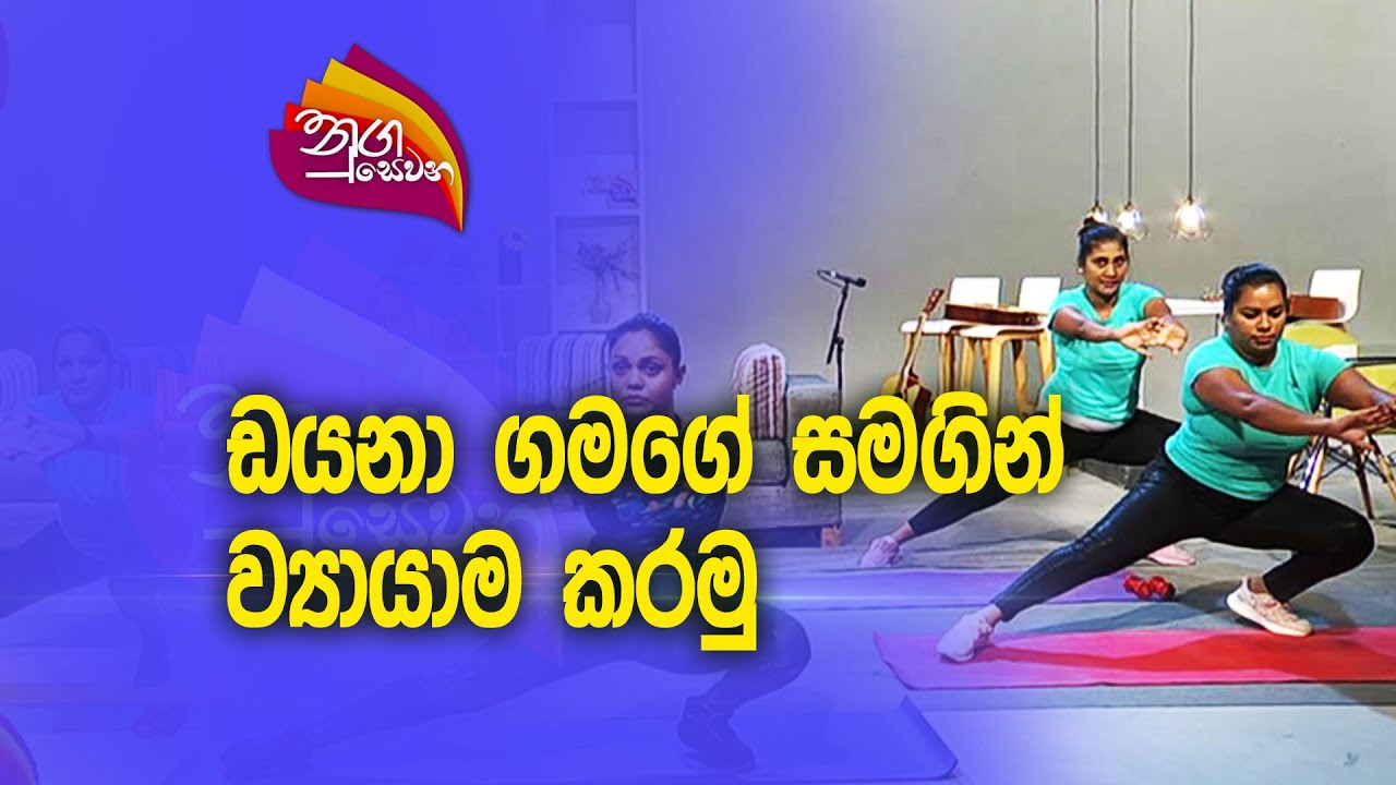 Nugasewana | Diana Gamage with Zumba Exercise |2023-09-06|Rupavahini